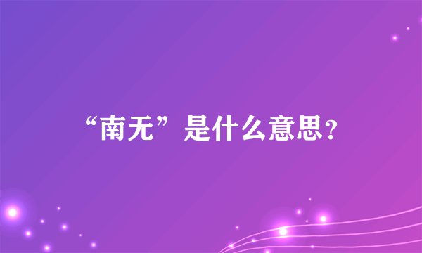 “南无”是什么意思？