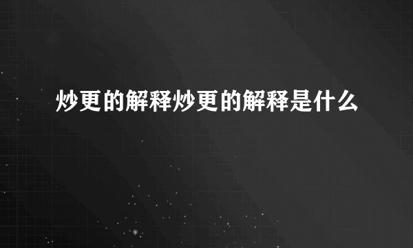 炒更的解释炒更的解释是什么