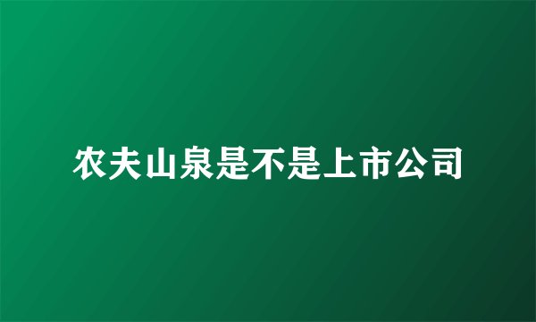 农夫山泉是不是上市公司