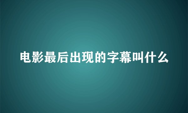 电影最后出现的字幕叫什么
