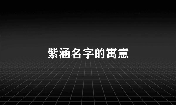紫涵名字的寓意