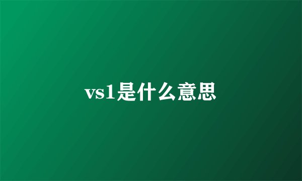 vs1是什么意思