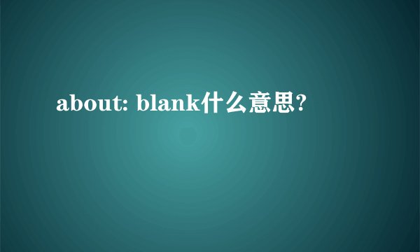 about: blank什么意思?