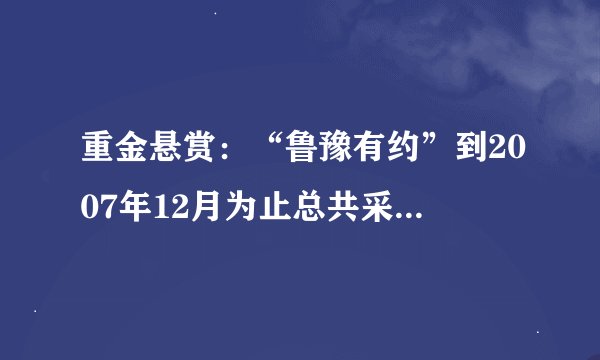 重金悬赏：“鲁豫有约”到2007年12月为止总共采访了那些嘉宾！