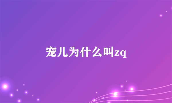 宠儿为什么叫zq