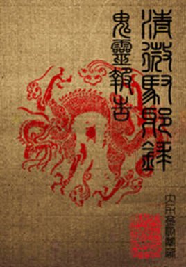 鬼灵报告的目录