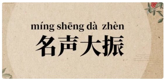 名声大振的意思什么