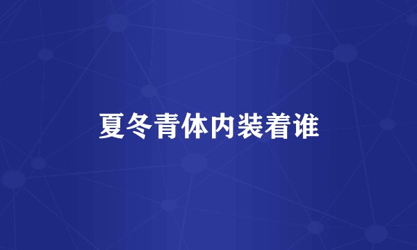 夏冬青体内装着谁