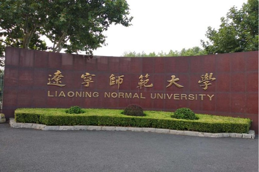 辽宁师范大学校址在哪?
