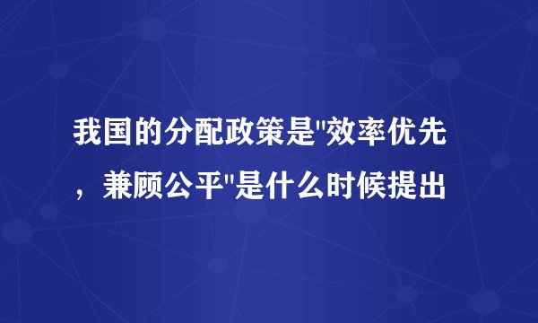 我国的分配政策是
