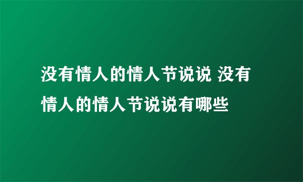 没有情人的情人节说说 没有情人的情人节说说有哪些