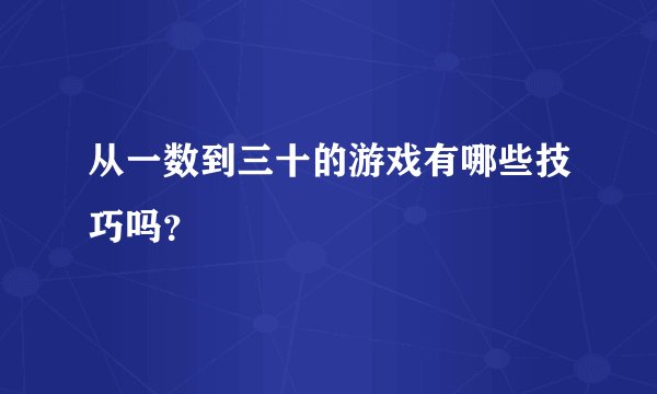 从一数到三十的游戏有哪些技巧吗？
