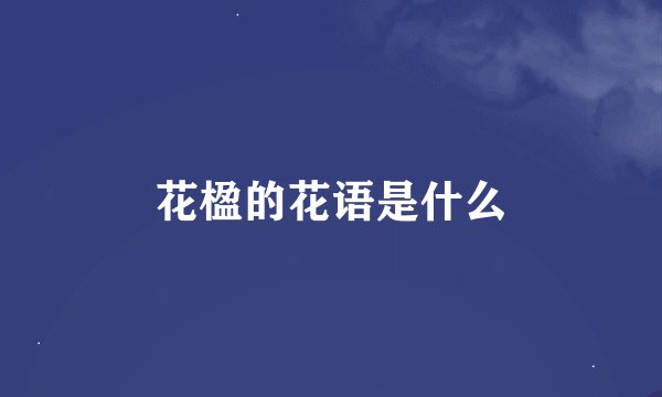 花楹的花语是什么