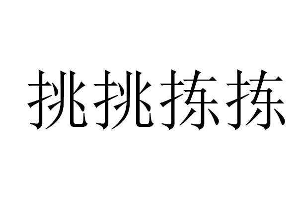 挑挑拣拣的拼音