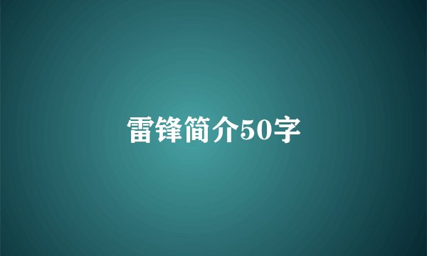 雷锋简介50字