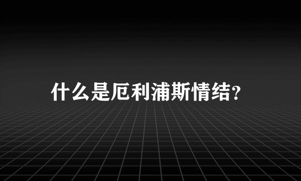 什么是厄利浦斯情结？