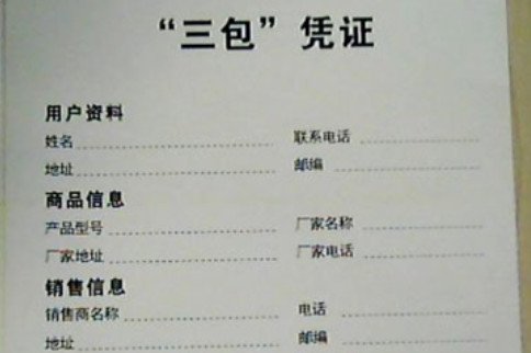 国家三包有哪些具体规定