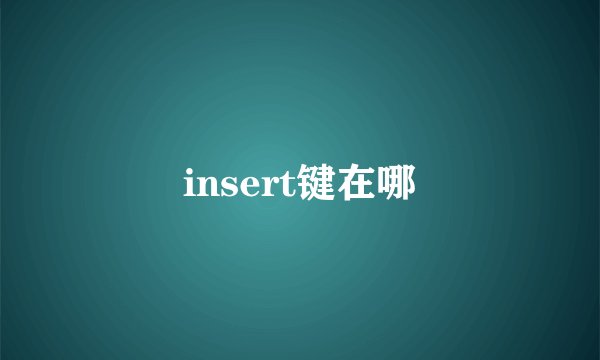 insert键在哪