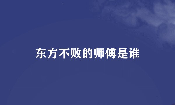 东方不败的师傅是谁