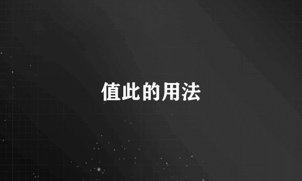 值此的用法