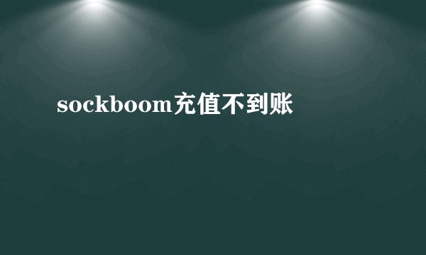 sockboom充值不到账