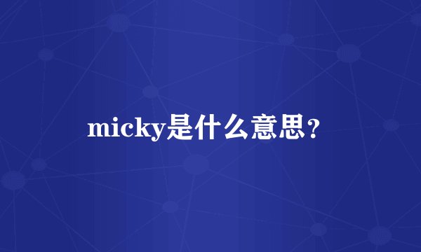 micky是什么意思？