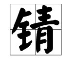锖，这个字怎么读？