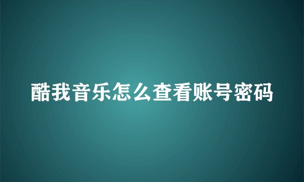 酷我音乐怎么查看账号密码