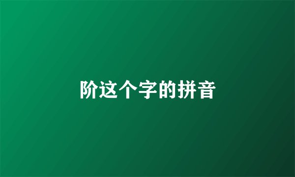 阶这个字的拼音