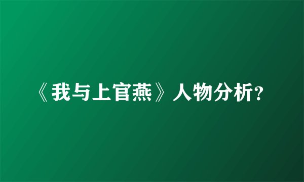 《我与上官燕》人物分析？