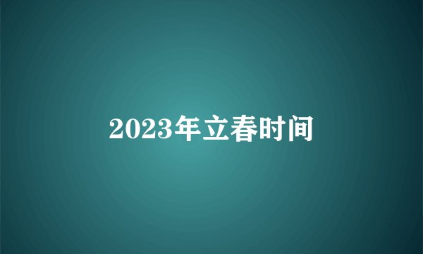 2023年立春时间