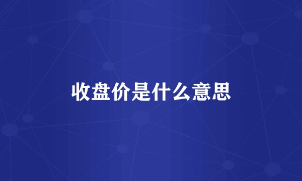 收盘价是什么意思