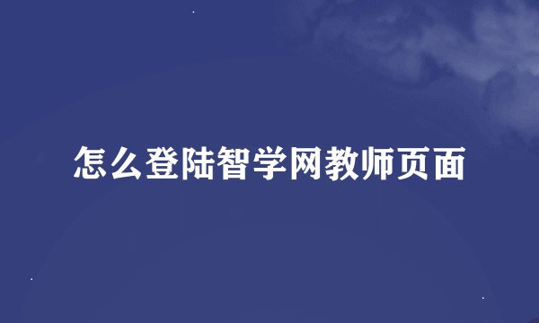 怎么登陆智学网教师页面