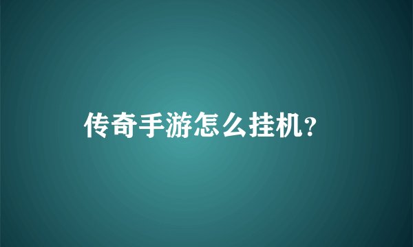 传奇手游怎么挂机?