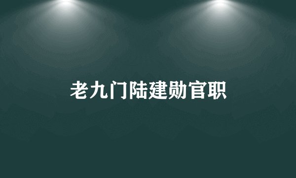 老九门陆建勋官职