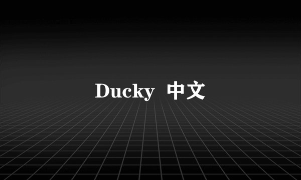 Ducky  中文
