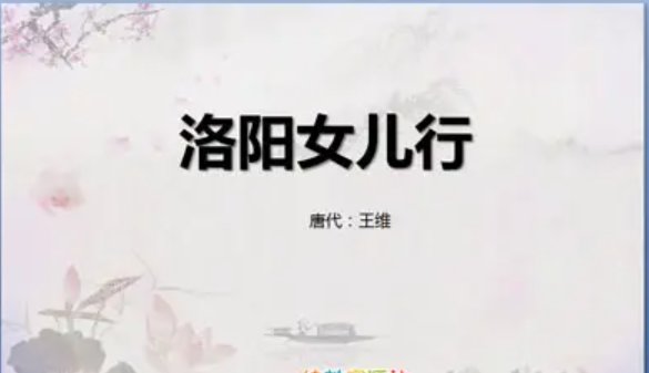 补全唐代诗人王维洛阳女儿行诗句谁怜越女颜如玉