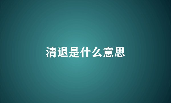清退是什么意思