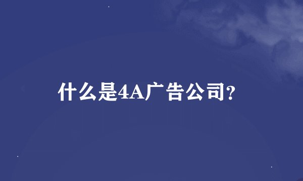 什么是4A广告公司？