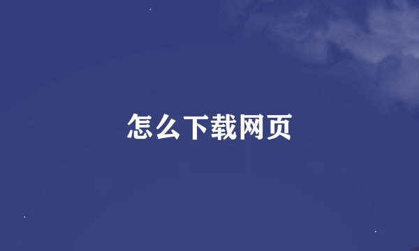 怎么下载网页