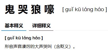 鬼哭神嚎是什么意思