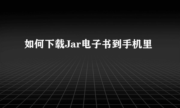 如何下载Jar电子书到手机里