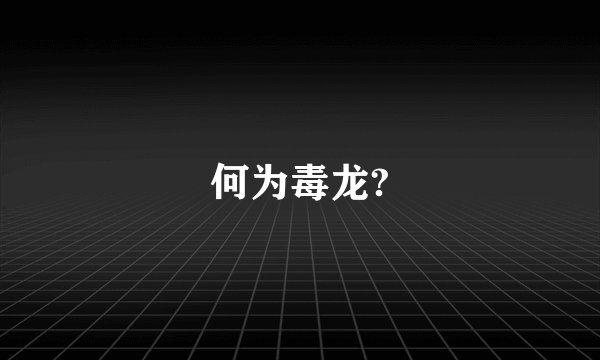 何为毒龙?