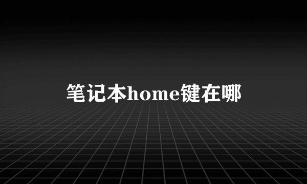 笔记本home键在哪
