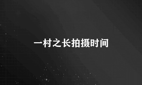 一村之长拍摄时间