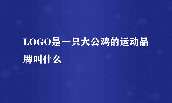 LOGO是一只大公鸡的运动品牌叫什么