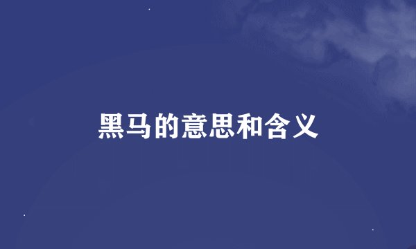 黑马的意思和含义