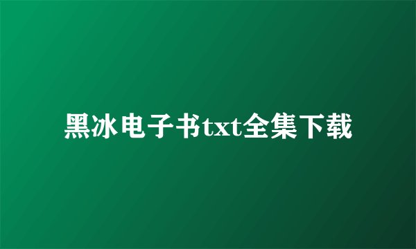 黑冰电子书txt全集下载