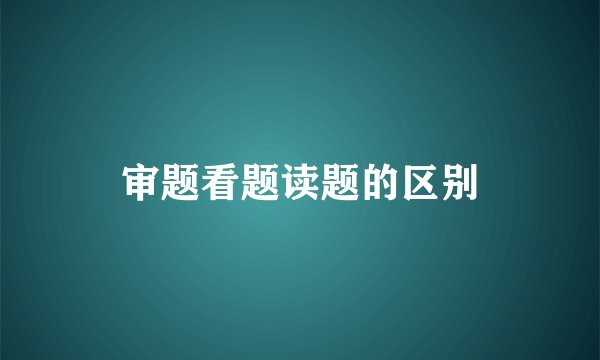 审题看题读题的区别