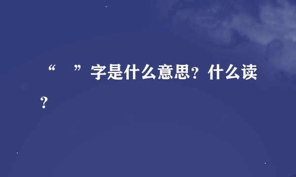 “囧”字是什么意思？什么读？
